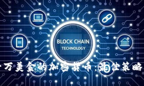 如何赚取超过一万美金的加密货币：最佳策略与实际案例分享