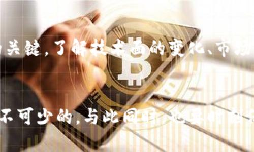 当前加密货币市值：揭示数字资产的市场动态与投资机会

加密货币, 市值, 数字资产, 投资机会, 加密市场/guanjianci

引言
在过去的十年里，加密货币市场经历了翻天覆地的变化。比特币、以太坊等数字资产的崛起不仅吸引了投资者的目光，也引发了全球范围内对金融系统和货币形式的深刻反思。当前加密货币市场的总体市值已经超越了万亿美元，然而，其动态不仅与投资者情绪和市场需求有关，也与经济环境、技术创新等多种因素密切相关。

加密货币市场的现状
截至2023年10月，加密货币的市值已经稳定在一个相对高的位置。虽然比特币依旧占据市场的头把交椅，但随着更多的项目涌现，各种山寨币（altcoin）的市值也在不断增长。比如，像币安币（BNB）和Cardano（ADA）这样的代币，正在逐步占有市场份额。这种多样化的现象反映出投资者在寻求更多的收益和创新解决方案。

市值的波动性及其原因
加密货币的市值波动常常引起投资者的警觉。价格的上涨与下跌，有时只是受到市场情绪的影响。例如，某个知名人物在社交媒体上的一句话，可能瞬间引发某种加密货币的价格飙升，反之亦然。这种现象在多次市场崩盘中都得到了验证。有时，整体经济环境的变化，如通货膨胀、利率变化等，都会对加密市场产生连锁反应。

数字资产的投资价值
一些投资者之所以看好加密货币，主要是因为其提供的潜在高收益。尽管加密市场存在一定风险，特别是对于新手投资者而言，但许多人依然愿意承担这种风险，以期望获得丰厚的回报。例如，2010年时，一个比特币的价值仅在几十美元，但是到2021年就飙升到了近六万美元。在这十年的时间里，投资者的回报率惊人。

技术创新与趋势
在众多影响加密市场的人为因素中，技术的进步是不可忽视的因素。区块链技术的不断演进促进了各种创新模式的出现，例如去中心化金融（DeFi）和不可替代代币（NFT）。这些新兴领域的涌现，不断推动着整个加密市场的增长与发展。同时，这些技术的发展也引发了关于法规和合规性的讨论。越来越多的国家开始关注数字资产的监管，以确保投资者的权益。

加密货币的未来展望
未来的加密货币市场将如何发展，成为了投资者们热议的话题。有人认为，随着技术的成熟，越来越多的人将接受数字货币作为支付手段，传统金融市场也可能因此发生变革。还有人认为，随着环境问题日益突出，区块链的可持续性将成为关注的焦点。许多加密项目已经开始探索这种可能性，比如通过采用环保的共识机制来减少对环境的影响。

个人经验与见解
作为一名投资者，我在进入加密市场的初期曾经历过市场的波动与困惑。刚开始我对这个市场充满激情，然而当我看到我的投资因市场调控而暴跌时，也曾感到失落。这让我意识到，理解市场和冷静分析是投资成功的关键。了解技术面的变化、市场新闻及情绪，有助于我在决策时做出更理智的判断。另外，与其他投资者交流、参与社群讨论，也让我受益颇丰。在加密货币的投资过程中，保持持续学习和调整投资策略，是至关重要的。

结论
当前的加密货币市值反映了其在全球金融领域的重要性和潜力。尽管市场波动性大，但其背后蕴含的投资机会也是不可忽视的。对于正在考虑投资加密货币的朋友们来说，深入了解市场、技术创新及相关的风险是必不可少的。与此同时，也要时刻保持对市场变化的敏感，灵活调整自己在这个充满不确定性的市场中的位置。加密货币的旅程注定充满挑战，但同时也充满希望。未来，数字资产可能会成为我们生活中不可或缺的一部分，成为全球金融生态的一部分。