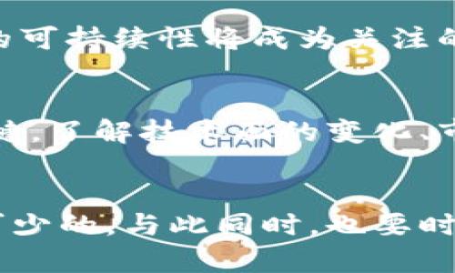 当前加密货币市值：揭示数字资产的市场动态与投资机会

加密货币, 市值, 数字资产, 投资机会, 加密市场/guanjianci

引言
在过去的十年里，加密货币市场经历了翻天覆地的变化。比特币、以太坊等数字资产的崛起不仅吸引了投资者的目光，也引发了全球范围内对金融系统和货币形式的深刻反思。当前加密货币市场的总体市值已经超越了万亿美元，然而，其动态不仅与投资者情绪和市场需求有关，也与经济环境、技术创新等多种因素密切相关。

加密货币市场的现状
截至2023年10月，加密货币的市值已经稳定在一个相对高的位置。虽然比特币依旧占据市场的头把交椅，但随着更多的项目涌现，各种山寨币（altcoin）的市值也在不断增长。比如，像币安币（BNB）和Cardano（ADA）这样的代币，正在逐步占有市场份额。这种多样化的现象反映出投资者在寻求更多的收益和创新解决方案。

市值的波动性及其原因
加密货币的市值波动常常引起投资者的警觉。价格的上涨与下跌，有时只是受到市场情绪的影响。例如，某个知名人物在社交媒体上的一句话，可能瞬间引发某种加密货币的价格飙升，反之亦然。这种现象在多次市场崩盘中都得到了验证。有时，整体经济环境的变化，如通货膨胀、利率变化等，都会对加密市场产生连锁反应。

数字资产的投资价值
一些投资者之所以看好加密货币，主要是因为其提供的潜在高收益。尽管加密市场存在一定风险，特别是对于新手投资者而言，但许多人依然愿意承担这种风险，以期望获得丰厚的回报。例如，2010年时，一个比特币的价值仅在几十美元，但是到2021年就飙升到了近六万美元。在这十年的时间里，投资者的回报率惊人。

技术创新与趋势
在众多影响加密市场的人为因素中，技术的进步是不可忽视的因素。区块链技术的不断演进促进了各种创新模式的出现，例如去中心化金融（DeFi）和不可替代代币（NFT）。这些新兴领域的涌现，不断推动着整个加密市场的增长与发展。同时，这些技术的发展也引发了关于法规和合规性的讨论。越来越多的国家开始关注数字资产的监管，以确保投资者的权益。

加密货币的未来展望
未来的加密货币市场将如何发展，成为了投资者们热议的话题。有人认为，随着技术的成熟，越来越多的人将接受数字货币作为支付手段，传统金融市场也可能因此发生变革。还有人认为，随着环境问题日益突出，区块链的可持续性将成为关注的焦点。许多加密项目已经开始探索这种可能性，比如通过采用环保的共识机制来减少对环境的影响。

个人经验与见解
作为一名投资者，我在进入加密市场的初期曾经历过市场的波动与困惑。刚开始我对这个市场充满激情，然而当我看到我的投资因市场调控而暴跌时，也曾感到失落。这让我意识到，理解市场和冷静分析是投资成功的关键。了解技术面的变化、市场新闻及情绪，有助于我在决策时做出更理智的判断。另外，与其他投资者交流、参与社群讨论，也让我受益颇丰。在加密货币的投资过程中，保持持续学习和调整投资策略，是至关重要的。

结论
当前的加密货币市值反映了其在全球金融领域的重要性和潜力。尽管市场波动性大，但其背后蕴含的投资机会也是不可忽视的。对于正在考虑投资加密货币的朋友们来说，深入了解市场、技术创新及相关的风险是必不可少的。与此同时，也要时刻保持对市场变化的敏感，灵活调整自己在这个充满不确定性的市场中的位置。加密货币的旅程注定充满挑战，但同时也充满希望。未来，数字资产可能会成为我们生活中不可或缺的一部分，成为全球金融生态的一部分。