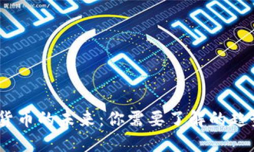 2025年加密货币的未来：你需要了解的趋势与投资机会