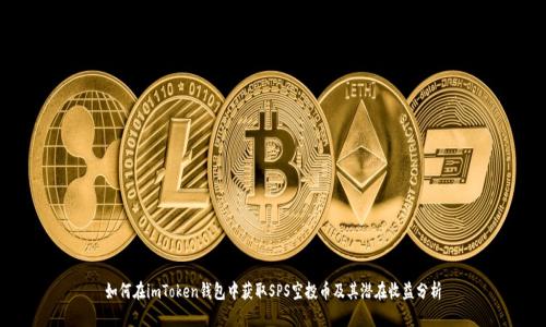 如何在imToken钱包中获取SPS空投币及其潜在收益分析