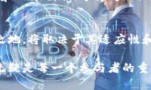 scrypt算法如何推动加密货币的安全性和效率

加密货币,scrypt算法,区块链技术,挖矿,安全性/guanjianci

引言：加密货币的世界与算法的关键角色
在加密货币的不断发展中，算法的选择对其安全性和效率至关重要。正是这些算法塑造了我们所熟知的区块链技术，scrypt算法便是其中一个颇具影响力的选择。scrypt算法以其特别的内存需求而闻名，使得其在加密货币领域获得了极大的关注。那么，什么是scrypt算法？它如何影响加密货币的未来？本文将深入探讨这一话题。

scrypt算法的基本原理
scrypt是一种密码哈希函数，最初由Colin Percival于2009年设计，主要用于防止硬件加速攻击。其最显著的特点就是对内存的高度需求，从而使得用来破解scrypt的攻击者不得不投入更多的资源。这一特性使得scrypt在不同于以往SHA-256类算法的同时，增加了挖矿过程的复杂性与成本。

scrypt算法在加密货币中的应用
随着“比特币暴风”的到来，挖矿的竞争越来越激烈，而大规模挖矿农场的出现让小规模矿工面临日益严峻的挑战。为了解决这一问题，许多新兴的加密货币选择了scrypt作为其挖矿算法。著名的加密货币如Litecoin、Dogecoin和Viacoin等均利用scrypt算法提升其挖矿活动的公平性。

环境友好的挖矿及其影响
使用scrypt算法的加密货币在某种程度上更具绿色环保优势。它要求矿工使用更常规的硬件（如CPU和GPU），而不是依赖专用的ASIC（专用集成电路）设备。这种特性使得普通用户在技术上能够参与挖矿，实际上也促进了更多人对加密货币的参与感和归属感。这使得scrypt算法来源的加密货币受到更多人的青睐，尤其是在环保意识日益提升的今天。

案例分析：Litecoin的成功
Litecoin于2011年创建，正是利用了scrypt算法，成为比特币的“轻量级”版本。其成功的原因之一正是其能够在消耗相对较少的算力的情况下实现快速交易和确认。这在当时的加密货币市场中，提供了一种更有效、可扩展的解决方案，更重要的是，使得普通用户能够在矿业中占有一席之地。

Challenges of scrypt Algorithm
尽管scrypt算法有其优势，但它也面临一定的挑战。例如，随着计算机硬件的发展，越来越多的矿工能够使用高效的GPU进行挖矿，这可能会导致挖矿过程中的中央化倾向。此外，scrypt算法的内存需求也会使得一些高性能的攻击者在经济上获得更大的优越性，逐渐侵蚀scrypt加密货币的公平性。

个人见解：未来scrypt算法的方向
展望未来，scrypt算法是否会继续在加密货币领域主导并推动创新？我认为，这是一个复杂的决策。用户群体的需求不断演变，新技术如Proof of Stake（权益证明）和Sharding（分片处理）逐渐成为热议话题，这可能导致一些采用scrypt的加密货币面临严峻挑战。尽管如此，scrypt的设计理念方式及其对内存使用的重视，仍可能影响新的算法设计思路。

结论：scrypt的价值与展望
总体来看，scrypt算法在加密货币领域的应用具有重要价值，为保护网络安全提供了一种新的方向。然而，随着技术的不断发展，是否能够在未来的竞争中立于不败之地，将取决于其适应性和创新能力。我们在参与加密货币探索的同时，也应当关注技术背后更深层的经济与道德考量，以及社会责任。 

希望透过对scrypt算法的分析，能够使你更加深入了解加密货币背后的技术实现以及所带来的文化变革。在这个快速发展的数字领域，紧跟技术潮流，了解其变化，无疑是每一个参与者的重要任务。