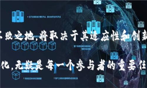 scrypt算法如何推动加密货币的安全性和效率

加密货币,scrypt算法,区块链技术,挖矿,安全性/guanjianci

引言：加密货币的世界与算法的关键角色
在加密货币的不断发展中，算法的选择对其安全性和效率至关重要。正是这些算法塑造了我们所熟知的区块链技术，scrypt算法便是其中一个颇具影响力的选择。scrypt算法以其特别的内存需求而闻名，使得其在加密货币领域获得了极大的关注。那么，什么是scrypt算法？它如何影响加密货币的未来？本文将深入探讨这一话题。

scrypt算法的基本原理
scrypt是一种密码哈希函数，最初由Colin Percival于2009年设计，主要用于防止硬件加速攻击。其最显著的特点就是对内存的高度需求，从而使得用来破解scrypt的攻击者不得不投入更多的资源。这一特性使得scrypt在不同于以往SHA-256类算法的同时，增加了挖矿过程的复杂性与成本。

scrypt算法在加密货币中的应用
随着“比特币暴风”的到来，挖矿的竞争越来越激烈，而大规模挖矿农场的出现让小规模矿工面临日益严峻的挑战。为了解决这一问题，许多新兴的加密货币选择了scrypt作为其挖矿算法。著名的加密货币如Litecoin、Dogecoin和Viacoin等均利用scrypt算法提升其挖矿活动的公平性。

环境友好的挖矿及其影响
使用scrypt算法的加密货币在某种程度上更具绿色环保优势。它要求矿工使用更常规的硬件（如CPU和GPU），而不是依赖专用的ASIC（专用集成电路）设备。这种特性使得普通用户在技术上能够参与挖矿，实际上也促进了更多人对加密货币的参与感和归属感。这使得scrypt算法来源的加密货币受到更多人的青睐，尤其是在环保意识日益提升的今天。

案例分析：Litecoin的成功
Litecoin于2011年创建，正是利用了scrypt算法，成为比特币的“轻量级”版本。其成功的原因之一正是其能够在消耗相对较少的算力的情况下实现快速交易和确认。这在当时的加密货币市场中，提供了一种更有效、可扩展的解决方案，更重要的是，使得普通用户能够在矿业中占有一席之地。

Challenges of scrypt Algorithm
尽管scrypt算法有其优势，但它也面临一定的挑战。例如，随着计算机硬件的发展，越来越多的矿工能够使用高效的GPU进行挖矿，这可能会导致挖矿过程中的中央化倾向。此外，scrypt算法的内存需求也会使得一些高性能的攻击者在经济上获得更大的优越性，逐渐侵蚀scrypt加密货币的公平性。

个人见解：未来scrypt算法的方向
展望未来，scrypt算法是否会继续在加密货币领域主导并推动创新？我认为，这是一个复杂的决策。用户群体的需求不断演变，新技术如Proof of Stake（权益证明）和Sharding（分片处理）逐渐成为热议话题，这可能导致一些采用scrypt的加密货币面临严峻挑战。尽管如此，scrypt的设计理念方式及其对内存使用的重视，仍可能影响新的算法设计思路。

结论：scrypt的价值与展望
总体来看，scrypt算法在加密货币领域的应用具有重要价值，为保护网络安全提供了一种新的方向。然而，随着技术的不断发展，是否能够在未来的竞争中立于不败之地，将取决于其适应性和创新能力。我们在参与加密货币探索的同时，也应当关注技术背后更深层的经济与道德考量，以及社会责任。 

希望透过对scrypt算法的分析，能够使你更加深入了解加密货币背后的技术实现以及所带来的文化变革。在这个快速发展的数字领域，紧跟技术潮流，了解其变化，无疑是每一个参与者的重要任务。