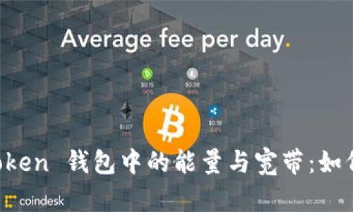 全面解读 imToken 钱包中的能量与宽带：如何数字资产管理