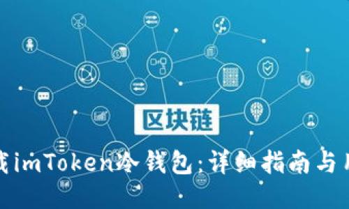 如何下载imToken冷钱包：详细指南与用户价值