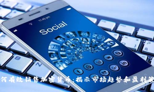 如何有效销售加密货币：揭示市场趋势和盈利策略