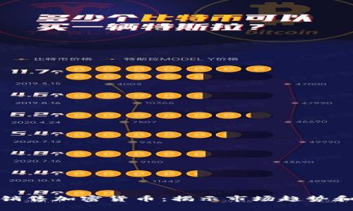 如何有效销售加密货币：揭示市场趋势和盈利策略