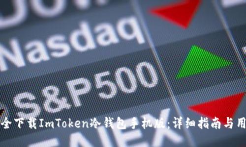 如何安全下载ImToken冷钱包手机版：详细指南与用户收益