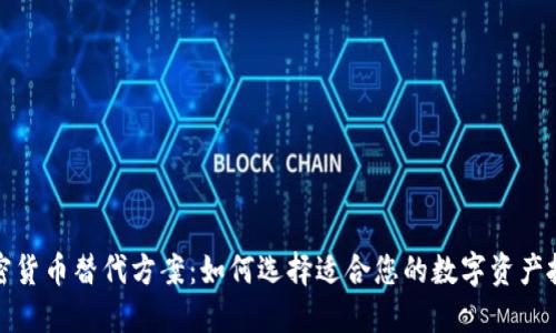 加密货币替代方案：如何选择适合您的数字资产投资