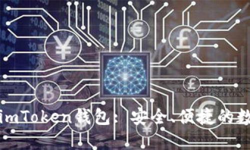 如何选择和使用imToken钱包: 安全、便捷的数字货币管理方案