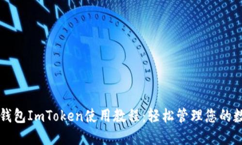 以太坊钱包ImToken使用教程：轻松管理您的数字资产