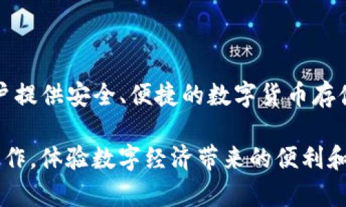 IM钱包是由中国的IM科技公司推出的一款数字货币钱包。该公司专注于区块链技术和数字资产的管理，旨在为用户提供安全、便捷的数字货币存储和交易服务。IM钱包支持多种主流的数字货币，包括比特币、以太坊等，并且拥有较高的安全性和用户友好的界面。

随着数字货币的普及，IM钱包也受到越来越多用户的关注。用户可以利用该钱包进行资产管理、交易、投资等多种操作，体验数字经济带来的便利和收益。如果您对IM钱包还有进一步的兴趣，建议您访问其官方网站或下载手机应用，具体了解其功能和使用方法。