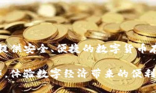 IM钱包是由中国的IM科技公司推出的一款数字货币钱包。该公司专注于区块链技术和数字资产的管理，旨在为用户提供安全、便捷的数字货币存储和交易服务。IM钱包支持多种主流的数字货币，包括比特币、以太坊等，并且拥有较高的安全性和用户友好的界面。

随着数字货币的普及，IM钱包也受到越来越多用户的关注。用户可以利用该钱包进行资产管理、交易、投资等多种操作，体验数字经济带来的便利和收益。如果您对IM钱包还有进一步的兴趣，建议您访问其官方网站或下载手机应用，具体了解其功能和使用方法。