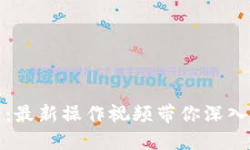 掌握加密货币：最新操作视频带你深入了解投资机会