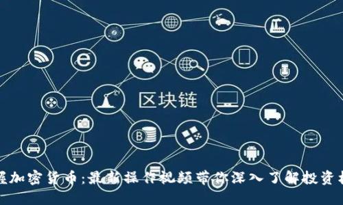 掌握加密货币：最新操作视频带你深入了解投资机会