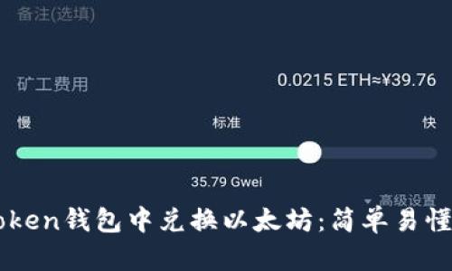 如何在imToken钱包中兑换以太坊：简单易懂的操作指南