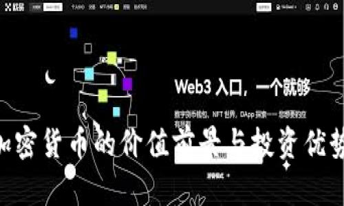 ORB加密货币的价值前景与投资优势分析