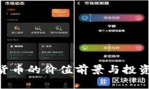 ORB加密货币的价值前景与投资优势分析
