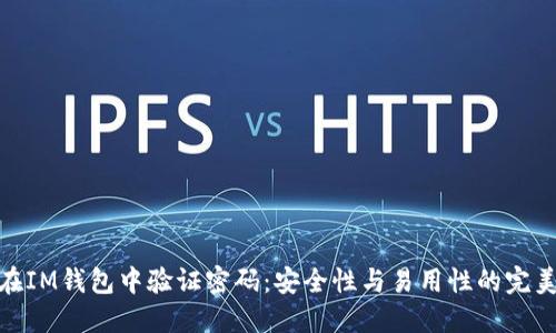 如何在IM钱包中验证密码：安全性与易用性的完美结合