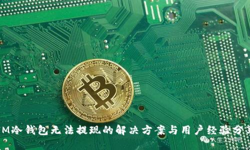 IM冷钱包无法提现的解决方案与用户经验分享