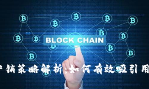 2023年加密货币营销策略解析：如何有效吸引用户并提升品牌价值