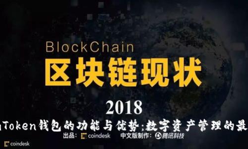 探索imToken钱包的功能与优势：数字资产管理的最佳选择