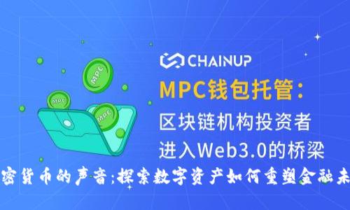 加密货币的声音：探索数字资产如何重塑金融未来