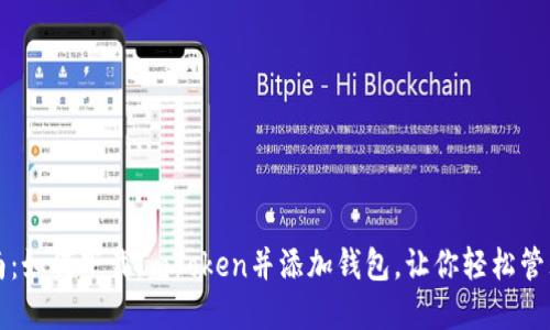 全方位指南：如何下载ImToken并添加钱包，让你轻松管理数字资产