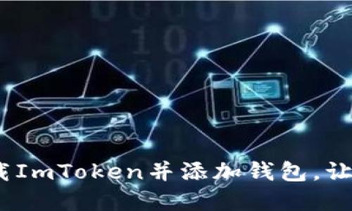 全方位指南：如何下载ImToken并添加钱包，让你轻松管理数字资产