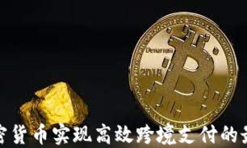 
通过加密货币实现高效跨境支付的最佳策略