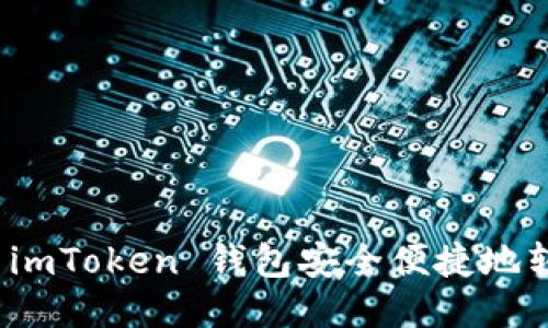 如何通过 imToken 钱包安全便捷地转账给他人