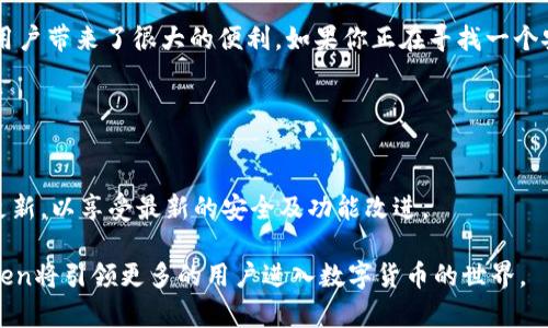 ImToken钱包是由以太坊社区成员和技术团队于2016年在中国创建的数字货币钱包。该钱包的主要办公室位于中国北京市。ImToken钱包致力于为用户提供安全、便捷、易用的数字资产管理和交易解决方案。

### ImToken钱包的背景

随着区块链技术的不断发展，越来越多的人开始关注数字货币。ImToken钱包的出现，正是为了满足用户对安全性和便捷性的需求。最初，这款钱包专注于以太坊和ERC-20代币的存储和管理，后来逐渐扩展支持多种区块链资产。其用户友好的界面和强大的安全性使其在数字钱包市场上脱颖而出。

### ImToken的主要功能

安全性
在数字货币领域，安全性无疑是用户最关心的问题。ImToken通过多种方式确保用户的资产安全，包括私钥的本地存储、私钥加密、以及多重签名机制。用户的私钥不会被上传到服务器，而是保存在用户的设备上，避免了黑客攻击带来的风险。

多链支持
ImToken不仅支持以太坊及其生态中的代币，同时还逐步支持其他区块链资产，用户可以在同一个钱包中管理多种数字货币。这种多链支持大大提高了钱包的灵活性，使得用户能够方便地进行资产转换和跨链交易。

去中心化交易所（DEX）
ImToken还集成了去中心化交易所的功能，用户可以在钱包中直接进行交易，无需将资产转移到其他平台。这为用户提供了更高的隐私保护和控制权，同时也节省了交易费用。

### 用户体验

用户界面与操作流程
ImToken的用户界面设计相对简洁，用户可以通过简单的步骤完成资产的管理和交易。例如，用户只需几个点击就可以轻松完成代币的发送和接收操作。对于新手来说，ImToken的操作流程也相对简单易懂，这无疑是其吸引用户的一个重要原因。

社区与支持
ImToken不仅注重技术开发，还重视用户社区的建设。用户可以在ImToken的社区中找到使用教程和解答问题的渠道。此外，ImToken团队还会定期举办线上线下的活动，与用户进行互动。这种积极的社区氛围让用户倍感信任。

### 个人经验总结

作为一名区块链爱好者，我在使用ImToken钱包的过程中，深切感受到其用户体验的优越性。尤其是在多链管理上的便捷，让我可以将不同类型的数字资产集中在一个钱包中，而不必在不同的应用间频繁切换。这种便利性在进行资产管理和交易时尤为突出。

此外，安全性也是令人放心的一点。在数字资产频繁被黑客攻击的现在，ImToken以其私钥本地存储的模式使我倍感安心。虽然在操作时需要记住自己的私钥，但这也是对我自身安全意识的一种提升。

### 未来展望

市场趋势与挑战
随着数字资产的不断普及，钱包行业也在不断发展。ImToken作为行业内的佼佼者，其未来的发展潜力无疑是巨大的。然而，也面临着激烈的市场竞争以及用户不断提高的安全需求。在这样的背景下，ImToken需要不断进行技术创新，提升用户体验，只有这样才能在市场中立于不败之地。

### 总结

ImToken钱包自创立以来，凭借其强大的功能和良好的用户体验，迅速成为数字货币钱包市场的一匹黑马。无论是安全性、用户体验，还是多链支持，都为用户带来了很大的便利。如果你正在寻找一个安全、便捷的数字货币钱包，ImToken绝对是一个值得考虑的选择。同时，在使用过程中，也要时刻关注自身安全，保管好自己的私钥，确保数字资产的安全。

### 附录

下载与使用
ImToken钱包可在其官方网站下载，适配IOS与Android系统。注册过程非常简单，只需提供一个手机号或邮箱进行验证即可。同时，应保持钱包及应用的更新，以享受最新的安全及功能改进。

在使用ImToken钱包的过程中，记得定期备份钱包文件，并妥善保管，避免因设备损坏或丢失而造成资产损失。随着区块链技术的不断演进，未来的ImToken将引领更多的用户进入数字货币的世界。