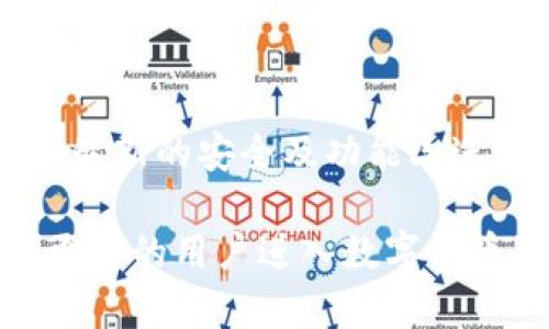 ImToken钱包是由以太坊社区成员和技术团队于2016年在中国创建的数字货币钱包。该钱包的主要办公室位于中国北京市。ImToken钱包致力于为用户提供安全、便捷、易用的数字资产管理和交易解决方案。

### ImToken钱包的背景

随着区块链技术的不断发展，越来越多的人开始关注数字货币。ImToken钱包的出现，正是为了满足用户对安全性和便捷性的需求。最初，这款钱包专注于以太坊和ERC-20代币的存储和管理，后来逐渐扩展支持多种区块链资产。其用户友好的界面和强大的安全性使其在数字钱包市场上脱颖而出。

### ImToken的主要功能

安全性
在数字货币领域，安全性无疑是用户最关心的问题。ImToken通过多种方式确保用户的资产安全，包括私钥的本地存储、私钥加密、以及多重签名机制。用户的私钥不会被上传到服务器，而是保存在用户的设备上，避免了黑客攻击带来的风险。

多链支持
ImToken不仅支持以太坊及其生态中的代币，同时还逐步支持其他区块链资产，用户可以在同一个钱包中管理多种数字货币。这种多链支持大大提高了钱包的灵活性，使得用户能够方便地进行资产转换和跨链交易。

去中心化交易所（DEX）
ImToken还集成了去中心化交易所的功能，用户可以在钱包中直接进行交易，无需将资产转移到其他平台。这为用户提供了更高的隐私保护和控制权，同时也节省了交易费用。

### 用户体验

用户界面与操作流程
ImToken的用户界面设计相对简洁，用户可以通过简单的步骤完成资产的管理和交易。例如，用户只需几个点击就可以轻松完成代币的发送和接收操作。对于新手来说，ImToken的操作流程也相对简单易懂，这无疑是其吸引用户的一个重要原因。

社区与支持
ImToken不仅注重技术开发，还重视用户社区的建设。用户可以在ImToken的社区中找到使用教程和解答问题的渠道。此外，ImToken团队还会定期举办线上线下的活动，与用户进行互动。这种积极的社区氛围让用户倍感信任。

### 个人经验总结

作为一名区块链爱好者，我在使用ImToken钱包的过程中，深切感受到其用户体验的优越性。尤其是在多链管理上的便捷，让我可以将不同类型的数字资产集中在一个钱包中，而不必在不同的应用间频繁切换。这种便利性在进行资产管理和交易时尤为突出。

此外，安全性也是令人放心的一点。在数字资产频繁被黑客攻击的现在，ImToken以其私钥本地存储的模式使我倍感安心。虽然在操作时需要记住自己的私钥，但这也是对我自身安全意识的一种提升。

### 未来展望

市场趋势与挑战
随着数字资产的不断普及，钱包行业也在不断发展。ImToken作为行业内的佼佼者，其未来的发展潜力无疑是巨大的。然而，也面临着激烈的市场竞争以及用户不断提高的安全需求。在这样的背景下，ImToken需要不断进行技术创新，提升用户体验，只有这样才能在市场中立于不败之地。

### 总结

ImToken钱包自创立以来，凭借其强大的功能和良好的用户体验，迅速成为数字货币钱包市场的一匹黑马。无论是安全性、用户体验，还是多链支持，都为用户带来了很大的便利。如果你正在寻找一个安全、便捷的数字货币钱包，ImToken绝对是一个值得考虑的选择。同时，在使用过程中，也要时刻关注自身安全，保管好自己的私钥，确保数字资产的安全。

### 附录

下载与使用
ImToken钱包可在其官方网站下载，适配IOS与Android系统。注册过程非常简单，只需提供一个手机号或邮箱进行验证即可。同时，应保持钱包及应用的更新，以享受最新的安全及功能改进。

在使用ImToken钱包的过程中，记得定期备份钱包文件，并妥善保管，避免因设备损坏或丢失而造成资产损失。随着区块链技术的不断演进，未来的ImToken将引领更多的用户进入数字货币的世界。