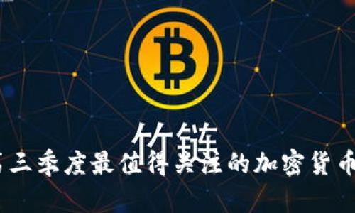 2023年第三季度最值得关注的加密货币投资机会