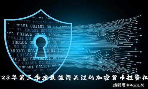 2023年第三季度最值得关注的加密货币投资机会
