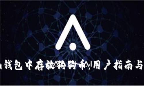 如何在im钱包中存放狗狗币：用户指南与收益分析