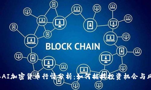 2023年AI加密货币行情分析：如何捕捉投资机会与风险管理