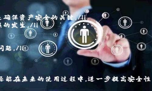 币钱包安全问题：导入记词后仍需重建的原因解析

im钱包, 记词, 钱包重建, 数字资产, 安全性/guanjianci

引言
随着区块链技术的迅速发展，数字资产的存储与管理逐渐成为人们日常生活中的一部分。im钱包作为一个相对常用的数字钱包，其安全性和可靠性引起了广泛关注。然而，很多用户在导入记词后，钱包仍需重建，这背后的原因很多，涉及到技术、用户习惯以及安全考量等多个方面。

什么是记词？
记词是生成钱包的私钥和公钥的一组单词，通常由12个、18个或24个单词组成。这些单词是按照特定的顺序排列的，每一个单词都对应着一个具体的意义和数字，可以用来恢复用户的数字资产。简言之，记词就是数字资产的“生死簿”，一旦丢失或泄露，用户将面临极大的风险。

导入记词后的钱包重建，究竟是为何？
在成功导入记词后用户通常会期待能直接访问他们的资产，但是却发现钱包仍需重建。这种现象可能出现在多个方面，以下是一些主要原因：

1. 钱包版本的不兼容性
随着im钱包的不断更新，钱包的程序和算法也在不断变化。老版本的钱包可能不支持新版本所采用的某些安全协议或数据格式，因此用户在导入记词后需要重建钱包以适应新版本的要求。这就像一款游戏的老玩家更新了新的游戏客户端后，需要重新安装游戏以获取更好的游戏体验一样。

2. 记词的格式问题
用户在输入记词时可能会出现拼写错误或顺序错误，这将直接导致钱包无法正确识别。因此，虽然导入程序启动了，但可能仍然需要进行重建以确保用户的记词能够被正确读取。例如，用户在手动输入记词时，如果将“apple”和“appl”混淆，后果可能是无法访问钱包。因此，务必确认记词的准确性和完整性。

3. 钱包数据完整性问题
有些用户在使用im钱包时，因网络不稳定或设备故障，导致已经保存的数据不完整或受损。即使导入了正确的记词，钱包可能依然需要重建，以确保所有数据确实是完整的，并重新同步至区块链的状态。这类似于当你尝试开启一个已经损坏的视频文件时，虽然文件名无误，但最终还是无法观看的情况。

4. 用户操作的误区
即便在输入记词的过程中，用户可能误认为只需简单导入即可，其实有时钱包重建是系统为用户提供的进一步保障。重建过程可能会重复校验记词的有效性，并确保钱包的所有相关资产都能完整保留。换句话说，这也是一项保护机制，它能有效规避更多潜在的安全问题。

5. 安全设置的考量
在数字资产管理中，安全性一直是用户最为关注的问题之一。钱包重建通常考虑了用户信息的加密和实时性，特别是在网络环境不佳或存在安全隐患的情况下。这种重建过程可视为对用户资产的保护，确保即使在风险增高的情况下，用户的资金依然能够抵御风险。

用户的最佳实践
在面对这些问题时，用户应该采取一些最佳实践来保护自己的数字资产。以下是一些建议：
ul
  listrong定期备份钱包：/strong对于任何数字钱包，定期备份都是基本的安全措施。即使导入记词成功，持有记词的最新版本是确保资产安全的关键。/li
  listrong核对记词的准确性：/strong输入记词时一定要特别小心，关注单词的拼写和顺序。在笔记本中逐一检查，可以减少错误的发生。/li
  listrong保持软件更新：/strong关注im钱包的最新版本，定期更新，以确保您使用的是最安全、最稳定的版本。/li
  listrong启用双因素认证：/strong如钱包支持双因素认证，务必启用，以提升安全性。/li
  listrong阅读官方文档：/strong官方提供的文档和帮助内容往往包含有关钱包使用的细节，遵循官方建议可以避免很多常见问题。/li
/ul

总结
总之，im钱包导入记词后的重建现象是多方面因素共同作用的结果。理解这些原因不仅有助于用户更好地管理自己的数字资产，还能在未来的使用过程中，进一步提高安全性。数字资产的世界瞬息万变，面对潜在的风险与挑战，只有不断提高自身的认知与警觉，才能真正玩转数字货币的未来。