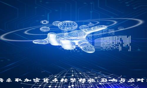 印度或将采取加密货币封禁措施：影响与应对策略分析