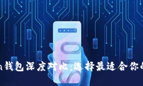 火币钱包与imToken钱包深度对比：选择最适合你的数字资产管理工具