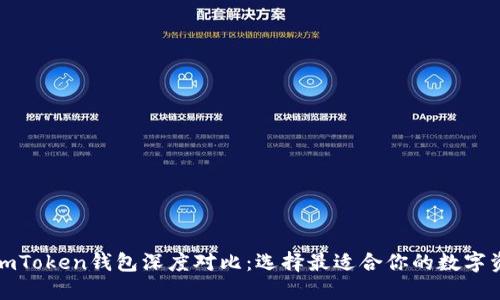 火币钱包与imToken钱包深度对比：选择最适合你的数字资产管理工具