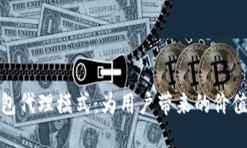 imToken钱包代理模式：为用户带来的价值与增长潜力