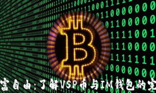 
实现财富自由：了解VSP币与IM钱包的完美结合
