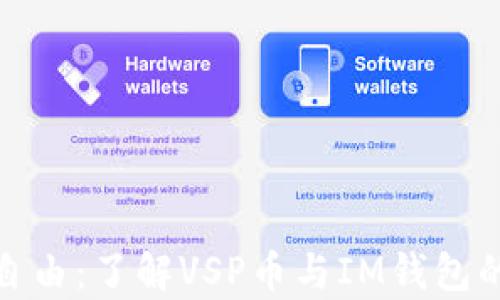 
实现财富自由：了解VSP币与IM钱包的完美结合
