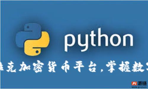 如何安全下载伊拉克加密货币平台，掌握数字资产投资的先机