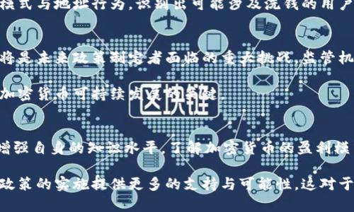 加密货币洗钱现象：风险与对策分析
加密货币, 洗钱, 反洗钱, 匿名性, 监管/guanjianci

引言：加密货币的崛起与洗钱风险
随着比特币和其他加密货币的蓬勃发展，越来越多的人开始关注这一新兴领域。然而，加密货币所赋予的匿名性与去中心化特征，使其在某些情况下成为洗钱的温床。洗钱是指将非法获得的资金转化为合法收入的过程，传统金融体系虽然已经建立了健全的反洗钱机制，但在面对加密货币时，却显得难以捉摸。

加密货币的匿名性：洗钱的套利机会
首先，加密货币的匿名性是导致其易于被用于洗钱的主要原因之一。比如在比特币交易中，用户并不需要提供个人身份信息，只需一个数字钱包地址便可进行交易。虽然区块链技术本身是公开透明的，但由于使用者可以通过多个地址进行交易，从而实现资产的隐匿，增加了识别和追踪的难度。

以某知名加密货币交易所为例，其用户进行的交易信息虽然会被记录在链上，但实际上由于缺乏有效的身份验证机制，恶意用户依然可以利用这一点将非法资金转移。此外，有些交易所甚至允许用户在不经过严格审核的情况下进行交易，这使得洗钱行为愈发猖獗。

洗钱手法：从传统到数字化的转变
洗钱手法并不是固定不变的，随着技术的发展，犯罪分子也在不断地调整他们的攻击方式。例如，内置于许多加密货币交易平台的购物功能，使其用户有机会用加密货币购买日常商品，这显著降低了资金追踪的难度。流行的洗钱手法包括“分层洗钱”，即通过多个中间交易或数字资产之间的转移，使得资金越来越难以追踪。这类似于传统洗钱中的多层消耗，但在加密货币的世界中，速度和匿名性使得这些手法更加高效。

此外，一些特定的加密货币项目还允许用户在没有居住国或申报个人资料的情况下参与。这种情况在一些像以太坊、门罗币等币种中尤为明显，这类币种的隐私保护特性吸引了相对不法的资金流入。例如，门罗币使用了环签名与隐蔽地址等技术，进一步增加了洗钱的隐秘性。

反洗钱法规的挑战与应对
各国政府和金融监管机构也开始意识到这一问题，陆续出台相关法规以应对加密货币相关的洗钱活动。虽然当前许多国家的反洗钱（AML）法律还不足以全面覆盖加密货币领域，但相关机构已开始重视加密货币交易的可疑活动，追踪可疑交易与资金来源。

与此同时，一些大型交易所也在主动应对这项挑战，实施“KYC”（即“了解你的客户”）政策，要求用户在交易之前提供身份信息。比如，一些交易所会要求用户上传身份证明文件，通过人工审核来降低风险。虽然这种措施大大增加了用户的参与门槛，但却在一定程度上抑制了洗钱行为的发生。

技术手段的应用：区块链分析
在打击加密货币洗钱方面，技术手段的应用变得越来越灵活。现如今，许多公司专注于区块链分析，这类公司可以实时跟踪资金流动，并识别出可疑的交易行为。这些技术工具通过分析交易模式与地址行为，识别出可能涉及洗钱的用户。例如，Chainalysis与Elliptic等公司已经开始为执法机构提供数据支持，帮助他们更好地分析可疑交易。这不仅提高了检测的效率，也为后续的法律措施提供了数据支持。

未来展望：监管与配合
对于加密货币的未来，监管的介入显得至关重要。开展国际合作以打击跨海盗侦办的早餐洗钱行为，也成为了许多国家治理目标之一。但是，如何在保护个人隐私和打击洗钱之间找到平衡，将是未来政策制定者面临的重大挑战。监管机构需要制定适当的政策，确保不会过分限制金融创新与技术进步。

在个人见解上，我认为加密货币的未来仍然充满可能性，然而若不能有效治理洗钱等不法活动，将对整个市场的健康发展造成严重冲击。保护用户的合法权益，同时打击非法行为，或许才是加密货币可持续发展的关键。

结论：认识与应对
总的来说，加密货币在提供便利的同时，也带来了洗钱的隐忧。这一切既是机遇也是挑战，如何通过监管与技术手段相结合，有效减少洗钱风险，将是未来发展的重要关键。对普通用户而言，增强自身的知识水平，了解加密货币的盈利模式与风险，是一种负责任的投资态度。同时，对于各大加密货币交易所及监管机构来说，维护市场的稳定与安全，促进透明交易环境的功能显然更为重要，这将为广大投资者提供更好的保障。

综合来讲，尽管加密货币在洗钱方面存在一定的风险，但只要从自身和社会各方加强监管、合作，提升透明度，洗钱行为还是可以得到有效遏制的。信息技术的持续更新换代将为未来反洗钱政策的实施提供更多的支持与可能性，这对于维护市场的健康发展是十分关键的。