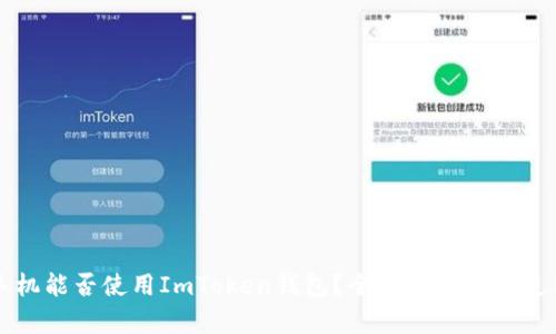 华为手机能否使用ImToken钱包？全方位解析与使用指南
