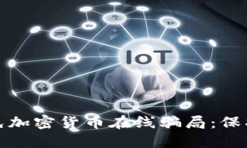 如何识别和避免加密货币在线骗局：保护您的投资安全