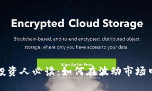 加密货币投资人必读：如何在波动市场中稳健盈利