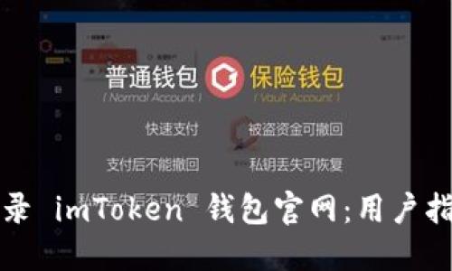 如何安全地登录 imToken 钱包官网：用户指南与安全提示